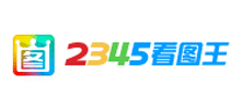 2345看图王logo,2345看图王标识