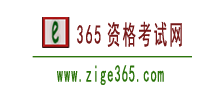 365资格考试网Logo